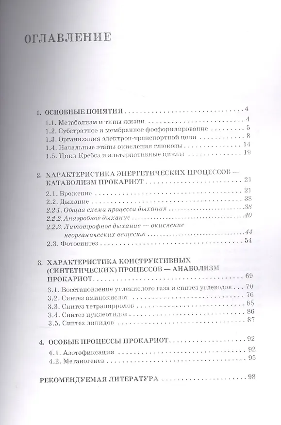 Книга Микробиология. Часть 2. Прокариотическая клетка. Учебное пособие (Наталия Куранова) — 2