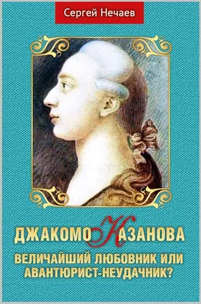 Джакомо Казанова. Величайший любовник или авантюрист-неудачник? — 2858252 — 1