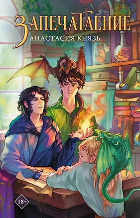 Книга Запечатление (Анастасия Князь)