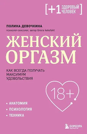 Книга Женский оргазм. Как всегда получать максимум удовольствия (Полина Девочкина)