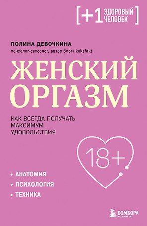 Женский оргазм. Как всегда получать максимум удовольствия