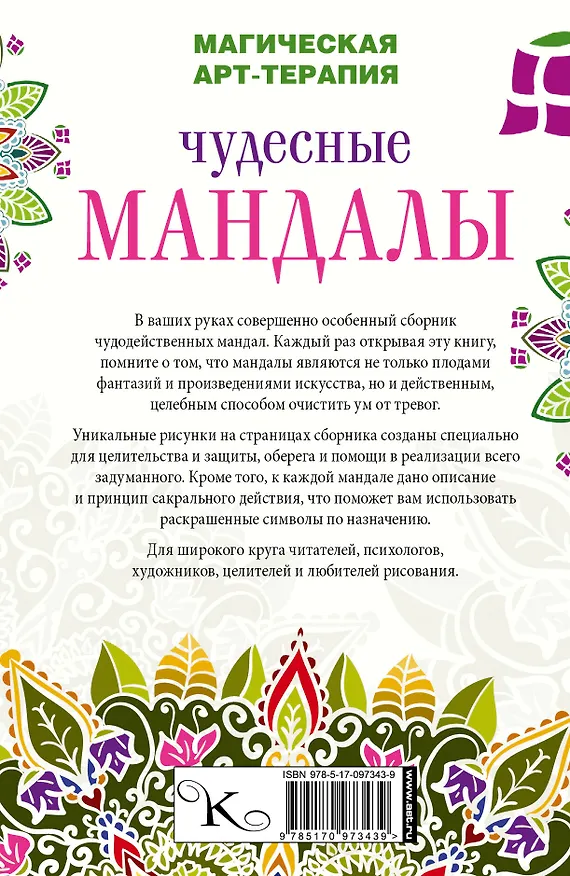 Книга Чудесные мандалы (Вилата Вознесенская) — 2