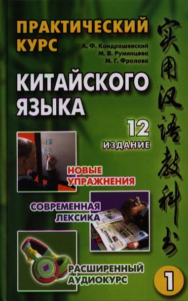 

Практический курс китайского языка (комплект из 2 книг +2CD или 1DVD)