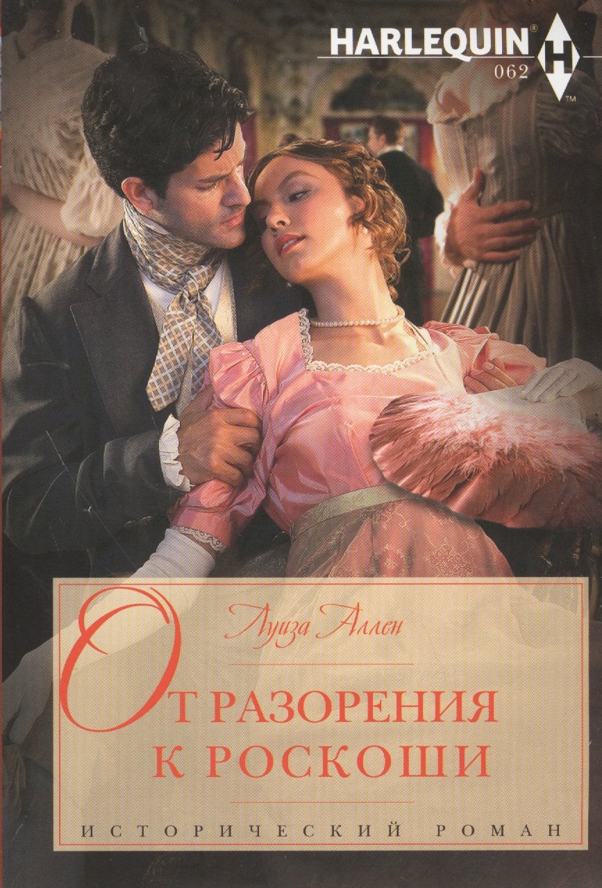 

От разорения к роскоши