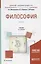 Философия. В 2 частях. Часть 1. Учебник для академического бакалавриата — 2692911 — 1