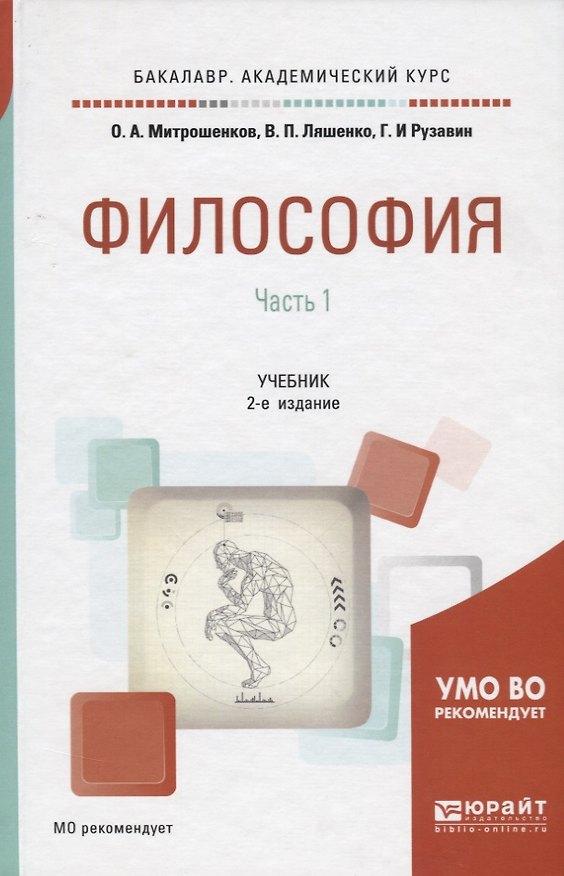 Книга Философия. В 2 частях. Часть 1. Учебник для академического бакалавриата () — 1