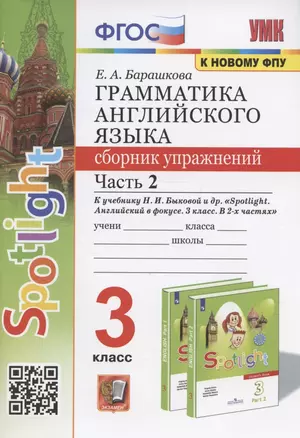 Грамматика английского языка. 3 класс. Сборник упражнений. Часть 2. К учебнику Н.И. Быковой и др. "Spotlight. Английский в фокусе. 3 класс" (М.: Express Publishing: Просвещение) — 2938110 — 1