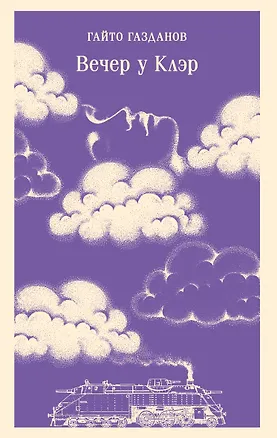 Книга Вечер у Клэр (Гайто Газданов)