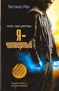 Я - четвертый [роман] 2267374