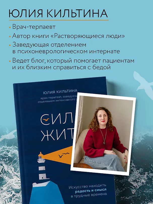 Книга Сила жить. Искусство находить радость и смысл в трудные времена (Юлия Кильтина) — 10