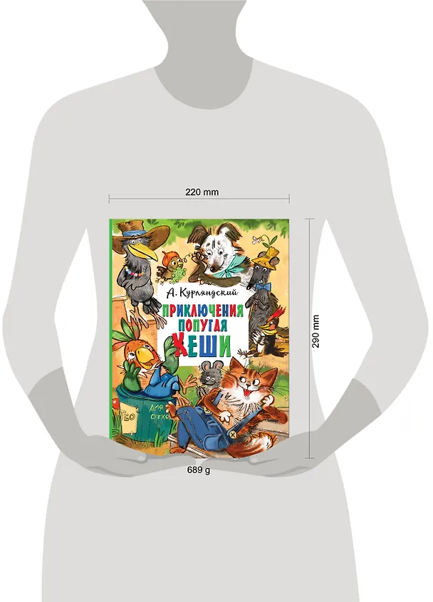 Книга Приключения попугая Кеши (Александр Курляндский) — 9