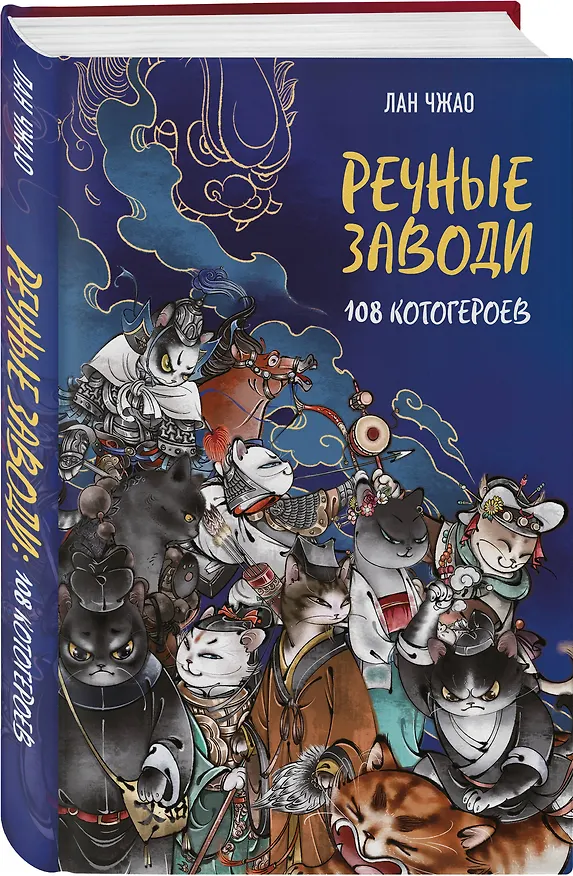 Книга Речные заводи: 108 котогероев (Лан Чжао) — 4