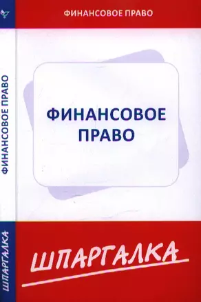 Шпаргалка по финансовому праву — 2344931 — 1