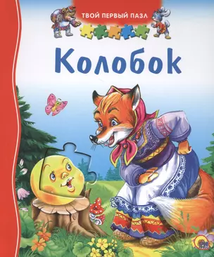 Колобок (картон) (ТвПервПазл) (П-П) — 2471626 — 1