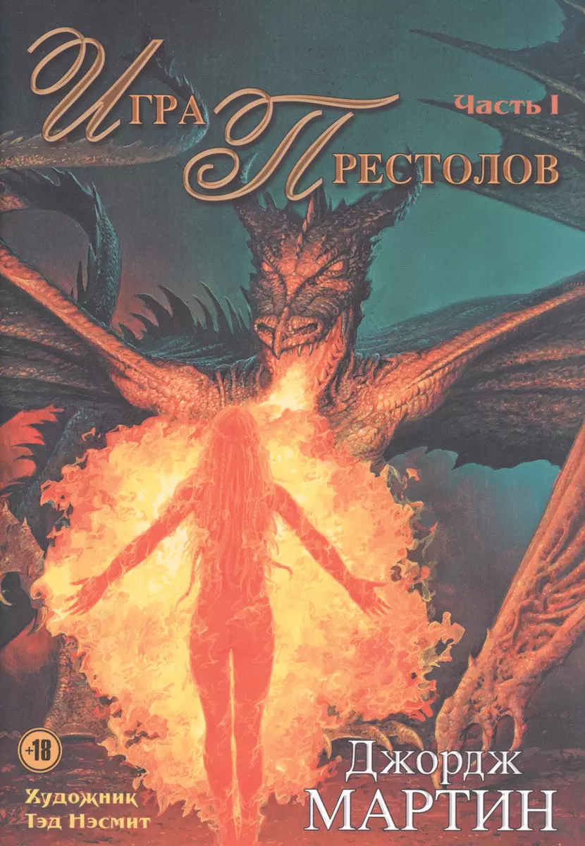 Игра Престолов. Часть I : роман (Джордж Р.Р. Мартин) - купить книгу с  доставкой в интернет-магазине «Читай-город». ISBN: 978-5-17-090281-1