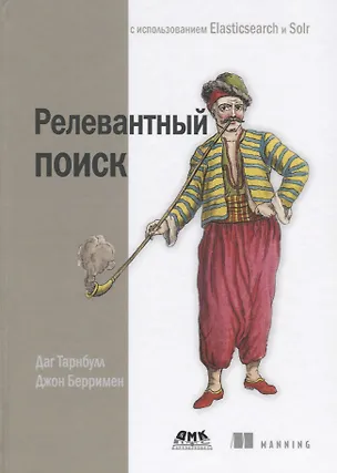 Книга Релевантный поиск с использованием Elasticsearch и Solr (Даг Тарнбулл, Джон Берримен)