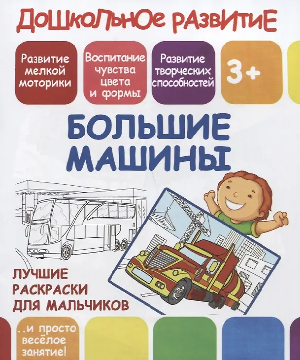 Книга Дошкольное развитие. Большие машины. Лучшие раскраски для мальчиков () — 1
