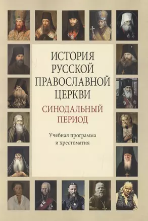 История Русской Православной Церкви. Синодальный период — 2817833 — 1