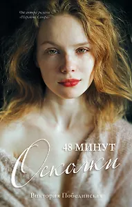 48 минут. Осколки