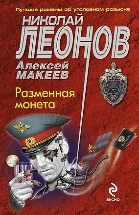 Книга Разменная монета (Николай Леонов)