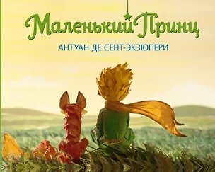 Книга Маленький принц (Антуан де Сент-Экзюпери)