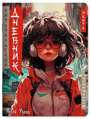 Книга Читательский дневник в стиле манга. Девочка в наушниках ()