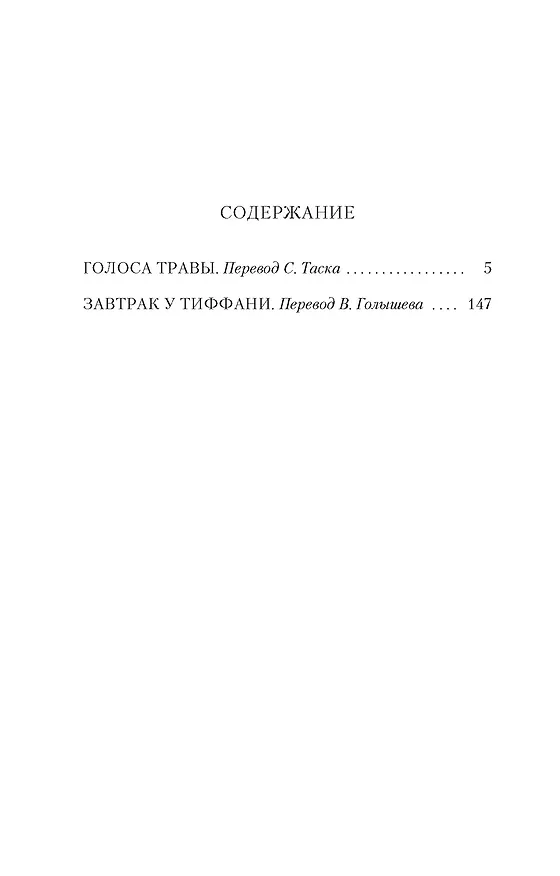 Книга Завтрак у Тиффани (Трумэн Капоте) — 6