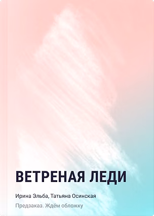Книга Ветреная леди (Татьяна Осинская, Ирина Эльба)