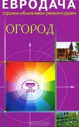 Огород (мягк) (Евродача Строим обновляем ремонтируем). Мастеровой С. (Диля) — 2148591 — 1