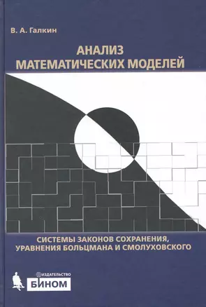 Анализ математических моделей: системы законов сохранения, уравнения Больцмана и Смолуховского — 2215643 — 1