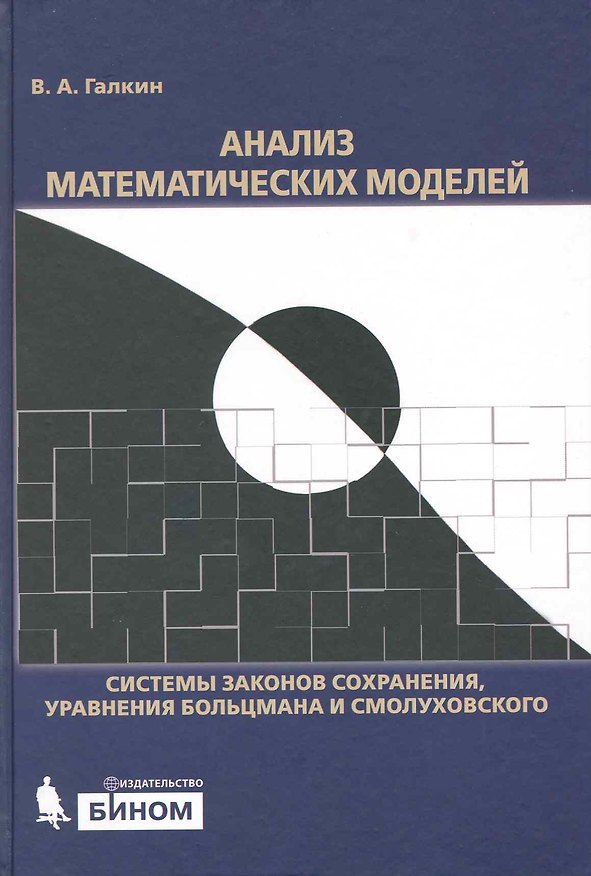 Книга Анализ математических моделей: системы законов сохранения, уравнения Больцмана и Смолуховского () — 1