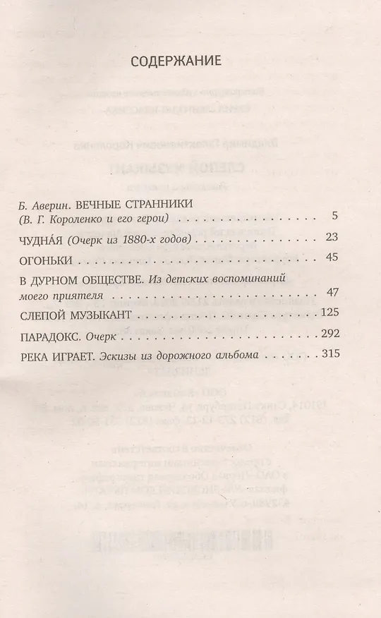 Книга Слепой музыкант (Владимир Короленко) — 2