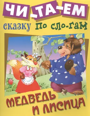 Медведь и лисица — 2459663 — 1