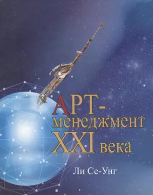 Арт-менеджмент XXI века — 2721899 — 1