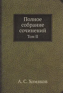 А.С. Хомяков. Полное собрание сочинений. Том II