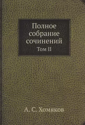 А.С. Хомяков. Полное собрание сочинений. Том II — 2929960 — 1