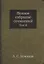 А.С. Хомяков. Полное собрание сочинений. Том II — 2929960 — 1