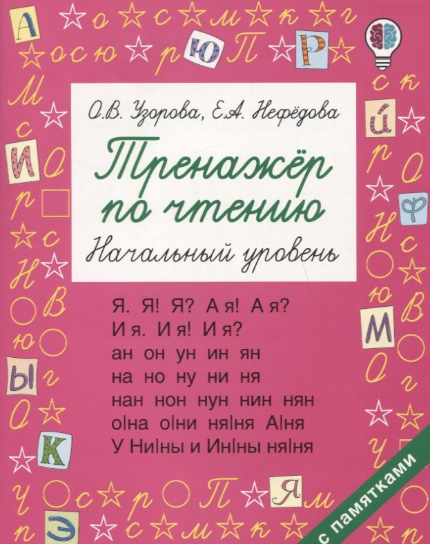 

Тренажер по чтению. Начальный уровень