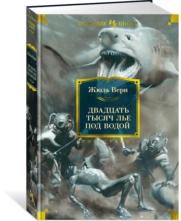 Книга Двадцать тысяч лье под водой (Жюль Габриэль Верн) — 3