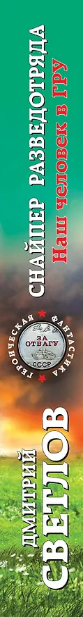 Книга Снайпер разведотряда. Наш человек в ГРУ (Дмитрий Светлов) — 3