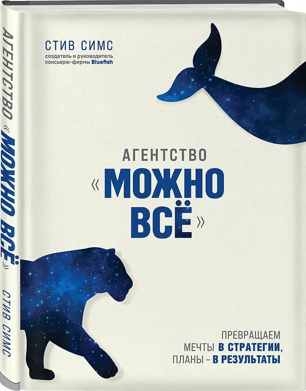 Книга Агентство "Можно все". Превращаем мечты в стратегии, планы - в результаты (Стейси Симс) — 4