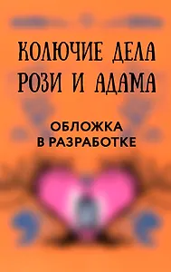 Колючие дела Рози и Адама