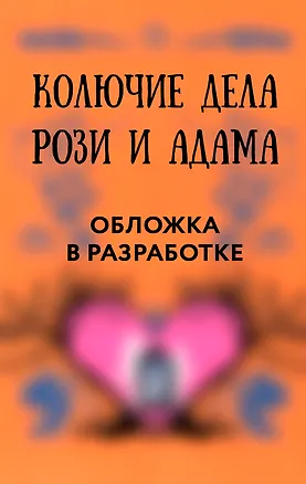Книга Колючие дела Рози и Адама (Меган Баннен)