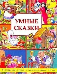 Умные сказки