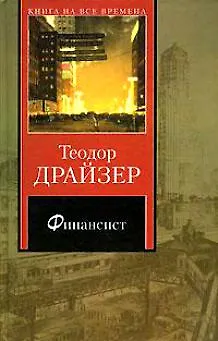 Книга Финансист (Книга на все времена). Драйзер Т. (АСТ) (Теодор Драйзер)