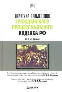 Практика применения Гражданского процессуального кодекса Российской Федерации. 4-е изд. пер. и доп