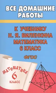 Все домашние работы к учебнику Н.Я. Виленкина "Математика. 6 класс". ФГОС