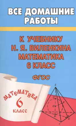 Все домашние работы к учебнику Н.Я. Виленкина "Математика. 6 класс". ФГОС — 2374481 — 1