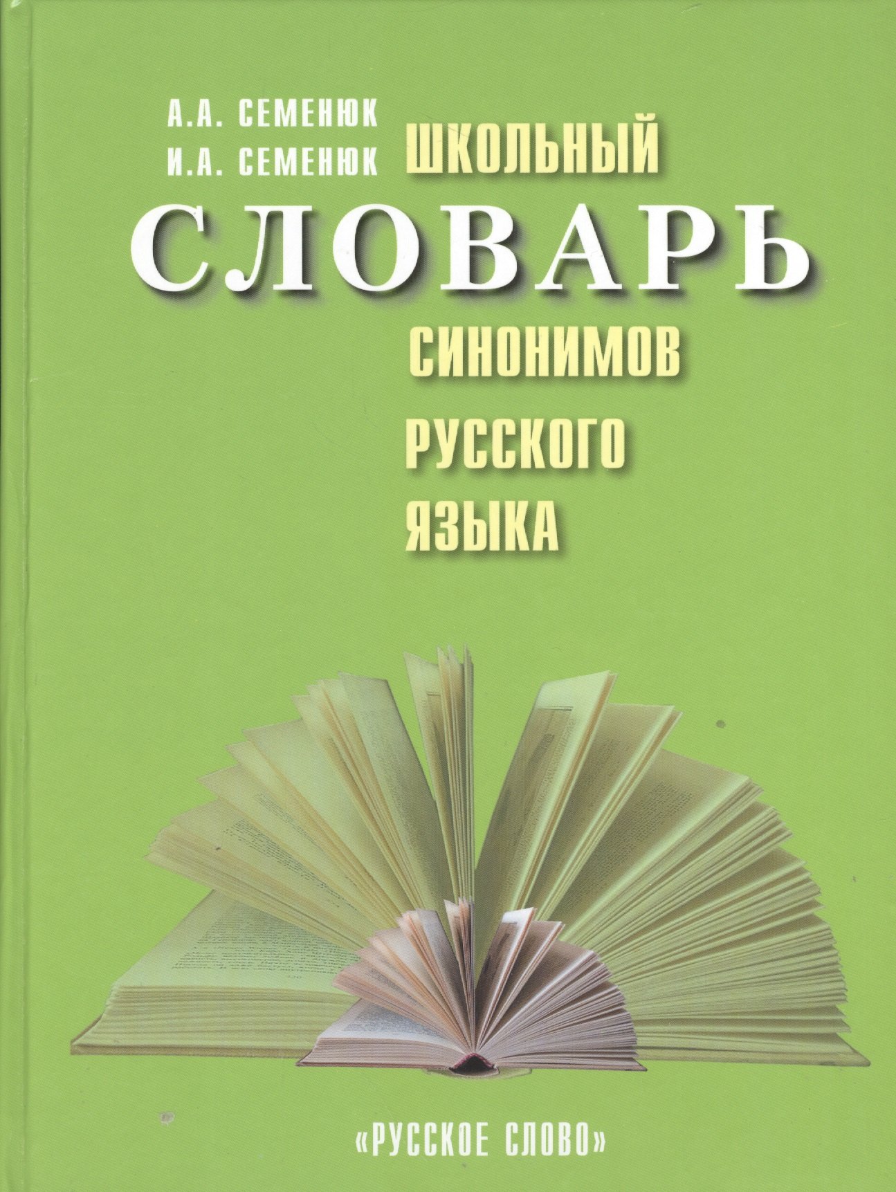 

Школьный словарь синонимов русского языка