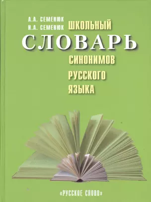 Школьный словарь синонимов русского языка — 2538695 — 1